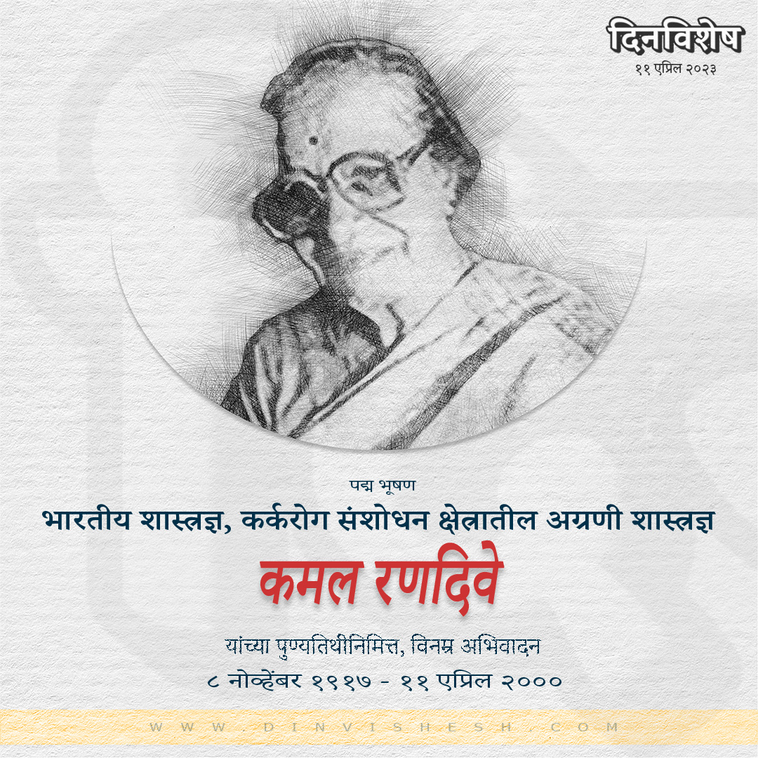 dinvishesh's tweet image. आज कमल रणदिवे यांची पुण्यतिथी.
*
Link in Bio
*
#8november #19april #kamalrandive #indianscientists #cancerpioneer #cancerresearcher #padmaawardee
#currentaffairs #chalughadamodi #dinvishesh #itihas #marathi #maharashtra #india #nashik #nagpur #mumbai #pune #kolhapur