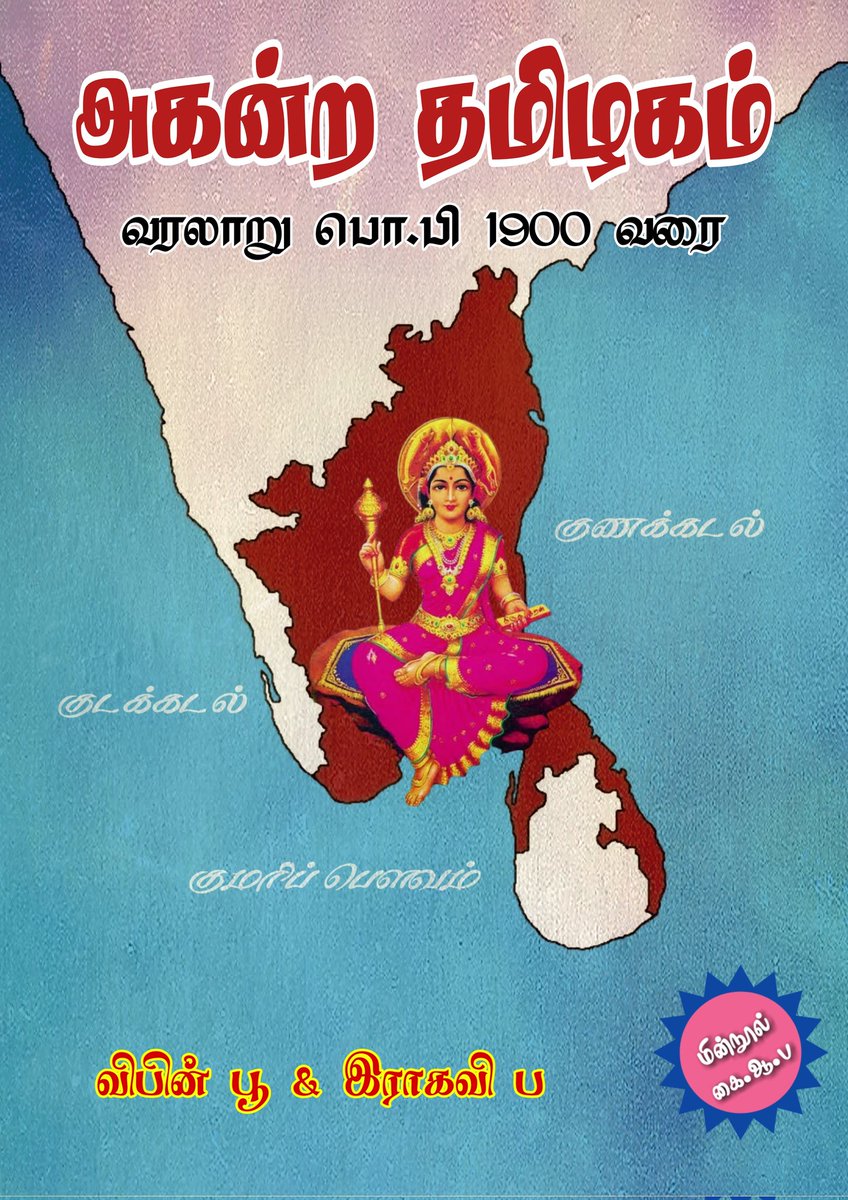 UTES_Off's tweet photo. சங்கத்தின் இறுதி மின்நூலான #அகன்றதமிழகம் தற்போது கை.ஆ.ப (PDF) வடிவில்.
அனைத்து உறவுகளும் காசு செலுத்தியோ அல்லது செலுத்தாமலோ பதிவிறக்கம் செய்துகொள்ளவும்.

முகவு 👉 https://t.co/QVtJnAUuzD

நன்றி!
@Vibinp24 https://t.co/rwJUUUPGVB