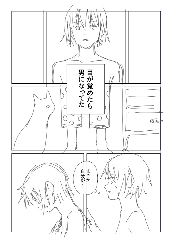 男の子になった話 