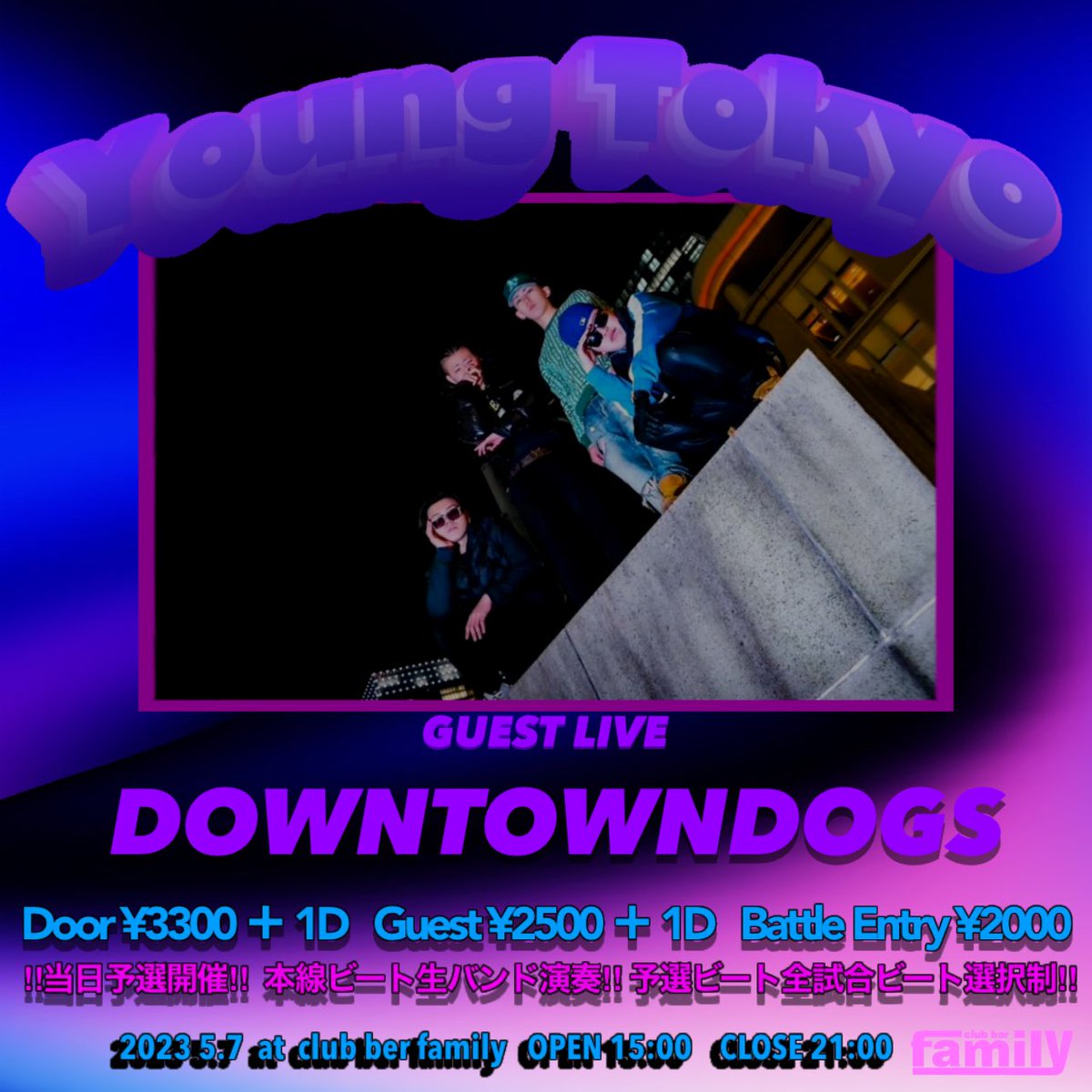 YoungTokyo MCbattle (@youngtokyo_o) on Twitter photo ■YoungTokyo EP2■
⚡️Guest Live⚡️
🔥DOWNTOWNDOGS🔥
日程:5月7日(日)
会場:club bar Family
Door¥3,300円
Guest¥2,500円
Entry¥2,000円
当日予選開催!エントリーはDMまで!
本戦全ビート生演奏!
<a href="/downtowndogs_/">DOWNTOWNDOGS</a> ■YoungTokyo EP2■
⚡️Guest Live⚡️
🔥DOWNTOWNDOGS🔥
日程:5月7日(日)
会場:club bar Family
Door¥3,300円
Guest¥2,500円
Entry¥2,000円
当日予選開催!エントリーはDMまで!
本戦全ビート生演奏!
<a href="/downtowndogs_/">DOWNTOWNDOGS</a>