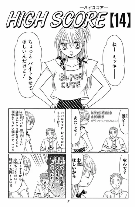 ハイスコアの登場人物って自己肯定感高いのが標準装備なので「あいつ自分大好きじゃんw」が悪口として通用しない世界なんですよね

素敵やん。と思います
(作者も自己肯定感の塊)

(画像は14巻の1話目1/2) 