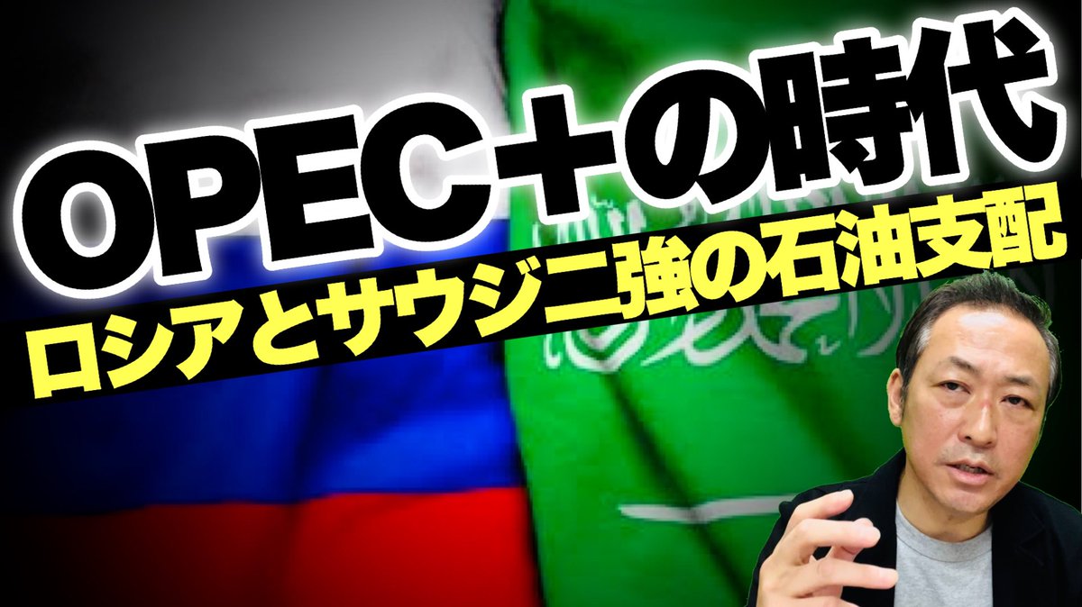 kzspecial's tweet image. 本日の動画は【第三世界経済圏は進む】ペトロダラーの終焉は確実に近づいている! 石油100年の歴史とOPECの逆襲 youtu.be/usYLnOGCqQI @YouTube  #国際情勢 #石油  #opecplus @waka_chan0330
