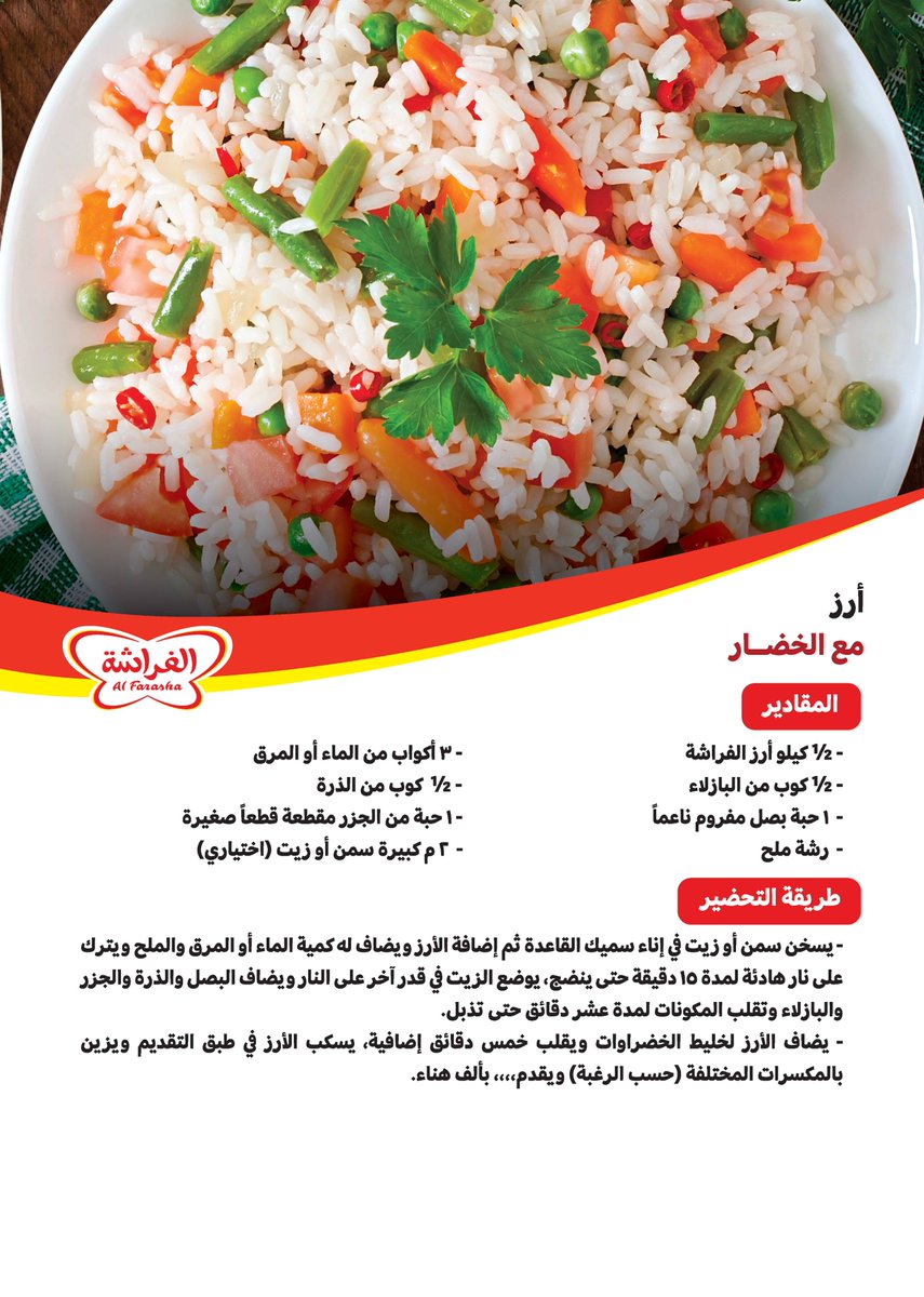 وصفة اليوم من مروج أرز الفراشة مع الخضار💚

#مروج 
#أبدعي_مع_مروج
#أرز_مع_الخضار
#رمضان2023