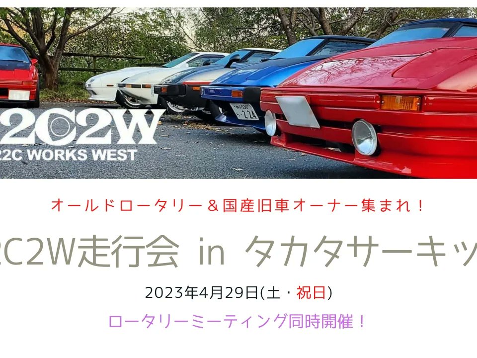 22c2w_Official's tweet image. エントリー車両のご紹介 № 10

SA22C
ユニット号！

今回、はるばる関東からのエントリーです🤗

タカタサーキットを親子で走られます😀

docs.google.com/document/d/1m-…

#rx2 #rx3 #rx4 #rx5 #mazda #mazdarx7 #fd3s #rx7 #rx8 #sa22c #cosmo #zomzom #rotary #13b #12a #20b #rotary

#タカタサーキット