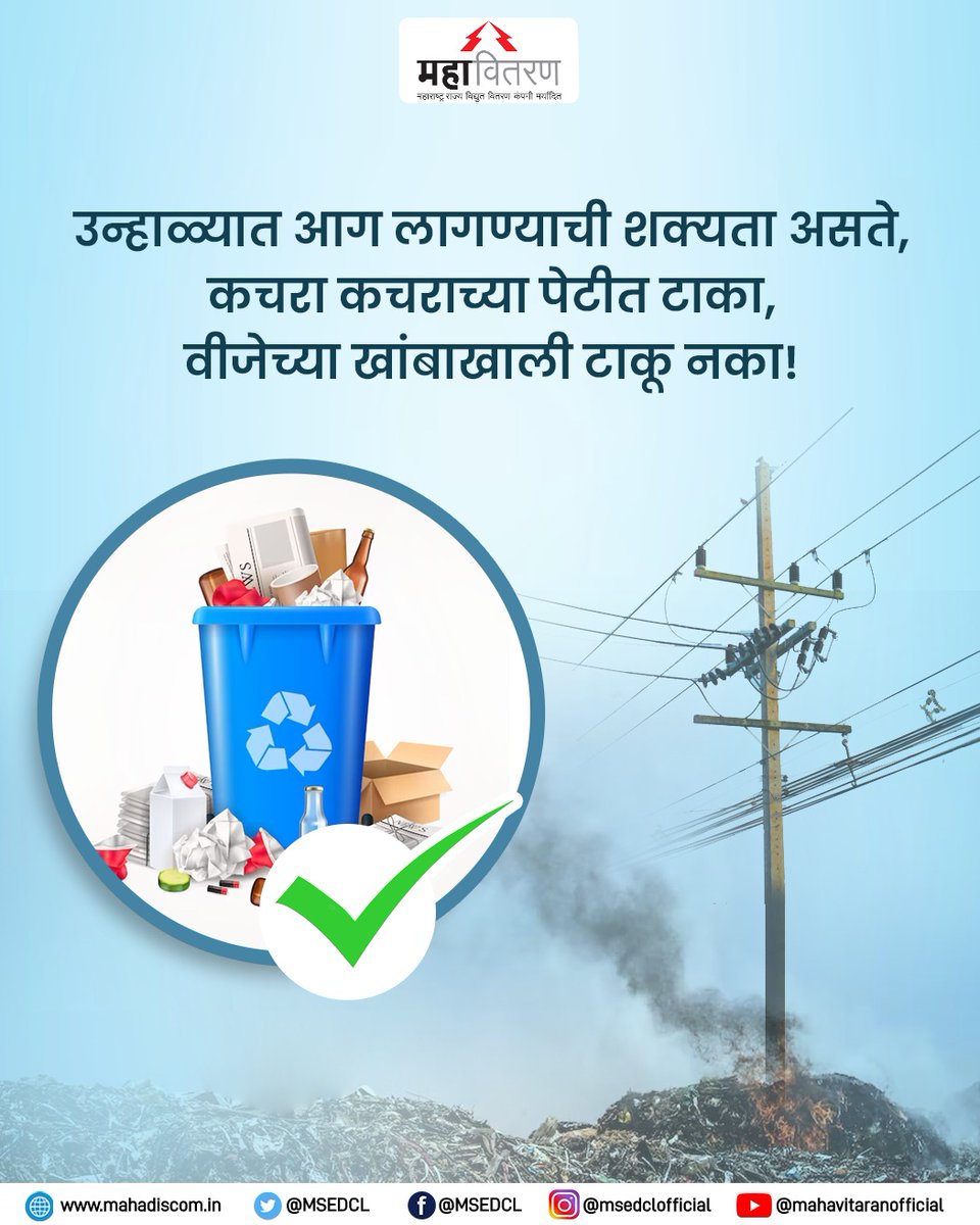 MSEDCL's tweet photo. ग्राहक म्हणून विजेची सुरक्षा करणे हे देखील आपलं कर्तव्य आहे .
#MSDECL #SafetyAlert https://t.co/psuSZVmqMl