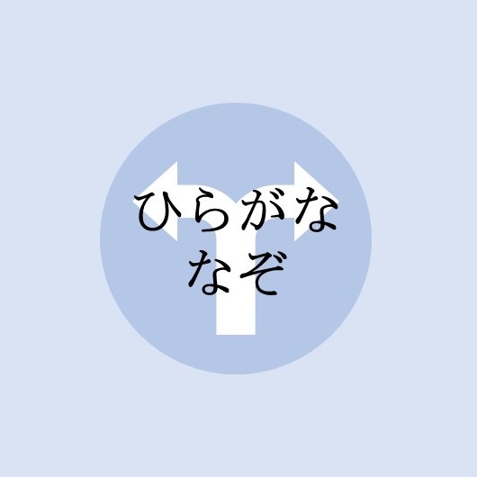 ひらがななぞ