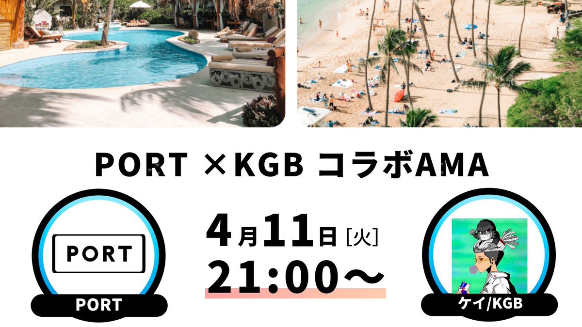 portnftx's tweet photo. ＼PORT × KGBコラボAMA🎉／ 

⏰4月11日(火)21:00~
🔗 https://t.co/6VFwzNVdIB
💁‍♂️PORT @yayopii ケイ @keeeicake 

AMAに参加で「確定AL」2名に抽選でプレゼント🎁
☑︎この投稿をRT&amp;♡ 
☑︎リプに質問
☑︎視聴予約をぽち👇 https://t.co/tCXl2JQSwy