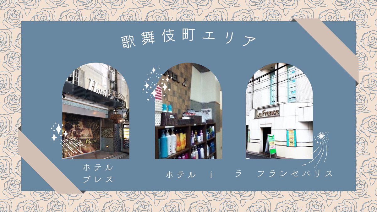 nanpa_pegasasu's tweet photo. 【新宿渋谷池袋の安いラブホまとめ】

✅新宿
・ブレス
・ホテルi
・ラ フランセパリス

✅渋谷
・エルメ
・オニキス
・アリュール

✅池袋
・WEST ONE
・スマイル
・Chocolat

✅番外編、安くは無いけど良いところ
・ホテルセンス(新宿)
・スラタ(渋谷)
・Lotus(池袋)

忘れないようにブクマ推奨🔖 https://t.co/1nCozFqf8h