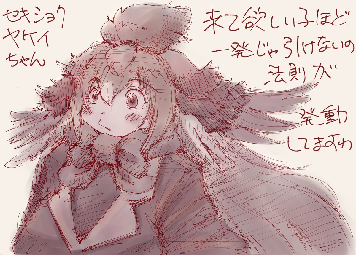 セキショクヤケイちゃん落書き
#けものフレンズ 
#けもフレ3 