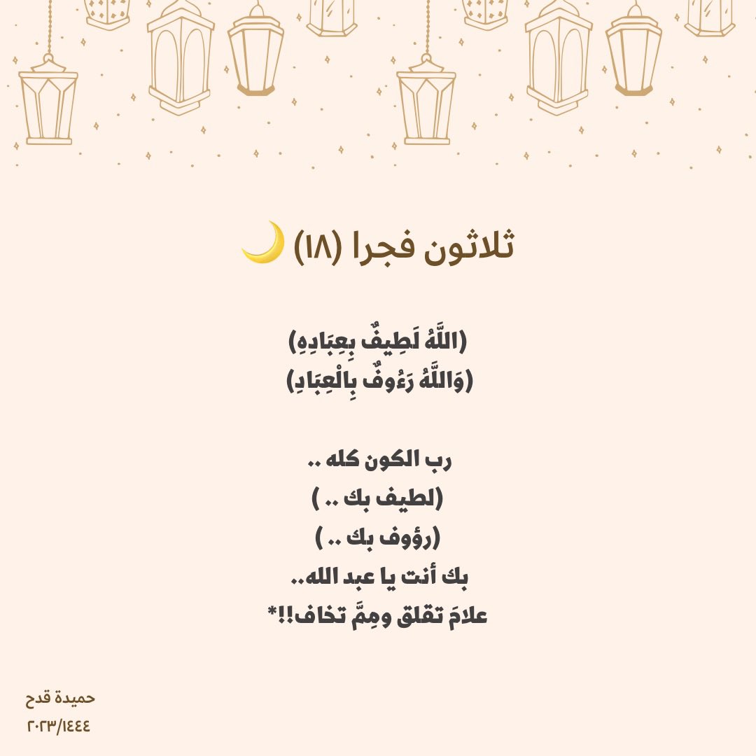ثلاثون فجرًا
١٨ رمضان ♥️🌙

#رمضان 
#Ramadan