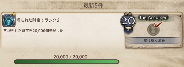 0npuF_FF14's tweet photo. 埋もれた財宝2万個アチーブ達成ー！ 
称号「the Accursed」ゲットです！ 
1番少なくて10人目ぐらい！

もう20人ぐらい居るのかな…？
最初3週間ぐらい効率悪い掘り方してたのでこれぐらいの時期になってしまいましたが、約1ヶ月で終わって良かったです

やっと6.35エンジョイできる…長かった…
#FF14 https://t.co/SidGXJoOLp