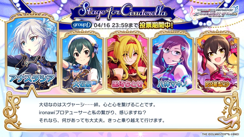 「Stage for Cinderella」予選グループDでこの5人に投票しました!!
#StageforCinderella #SfC予選D #デレステ #NEX_US_NEXTSTAGE 
アーニャ予選突破祈願