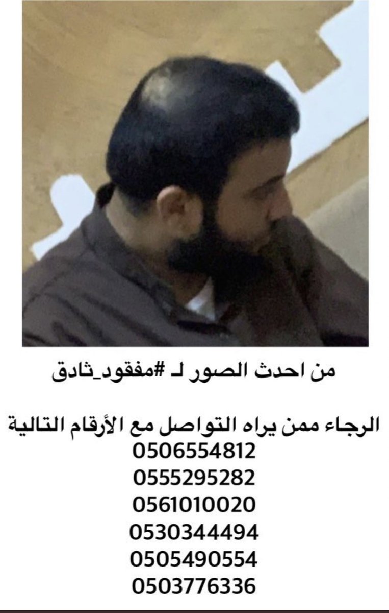 Adfdtyuiutguiu1's tweet photo. #الانضباط_المدرسي
#مفقود_ثادق

الرجاء إعادة للتغريدة  هذا اليوم الخامس الي فقد فيه مفقود ثادق ساعد بالبحث ولو بنشرالتغريدة أو اعادتها وأسأل الله في هذي الساعة ان يردالغا��ب إلى أهله بالسلامة https://t.co/LbQz2QP9uI