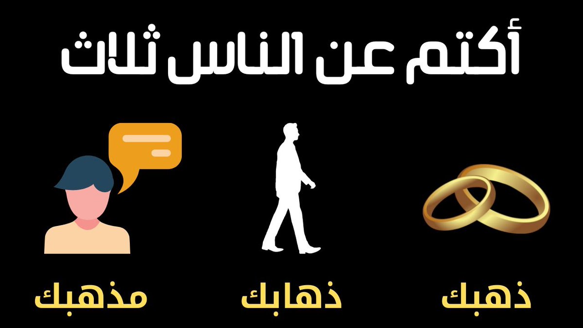 #ارض_اللوا 
ليتنى وجدت من ينصحني هذه النصيحة فى مقتبل عمري
قال الإمام بن الجوزى : ( إكتم عن الناس ذهبك وذهابك ومذهبك)
فأما ذهبك :
فمالك وحالك وكل نعمة تنعم بها ، فلو معك مال قد تكون عرضة للحسد أو الطمع ، ولو لم يكن معك قد يعاملك أحدهم بشفقه ويستهين بك ، فكل ذي نعمة محسود .
4/1