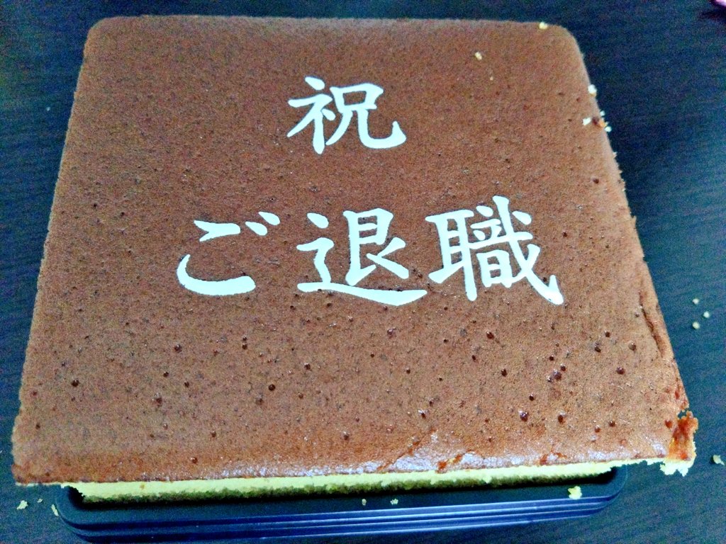 kitorururu's tweet photo. 最近転職した訳なのですが、前職でお世話になった方から貰ったカステラがこちら。 https://t.co/r72r202Q1q