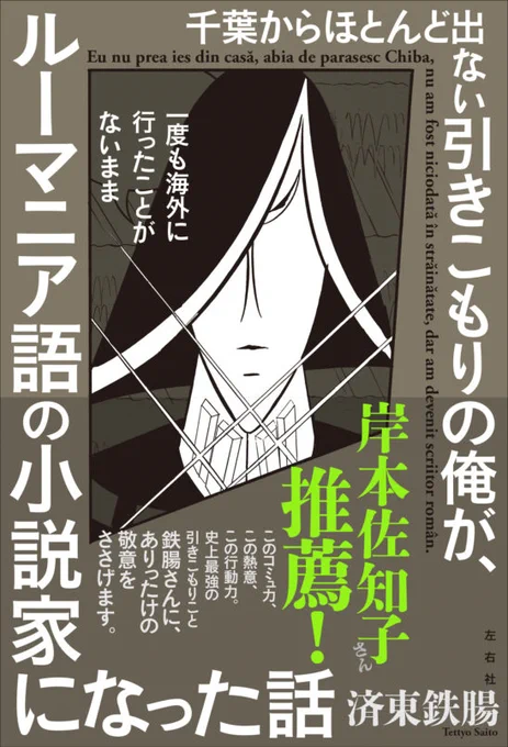 気がつけば阿佐ヶ谷ロフトでの #千葉ルー 作者・済東鉄腸さん(初対面)とのトークライブが来週4/11(火)19:30~でした!インターネットの使い方を改めて教わりたい!

 「 引きこもりのインターネット大冒険  ~いつだって、ネットと語学は友達さ~」 https://t.co/L6EDtMWhLE 