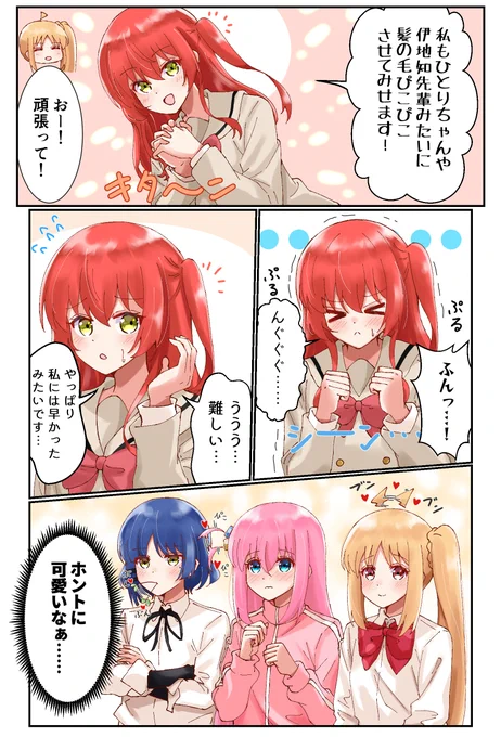 髪の毛を動かせるようになりたい喜多ちゃん
#ぼっち・ざ・ろっく 