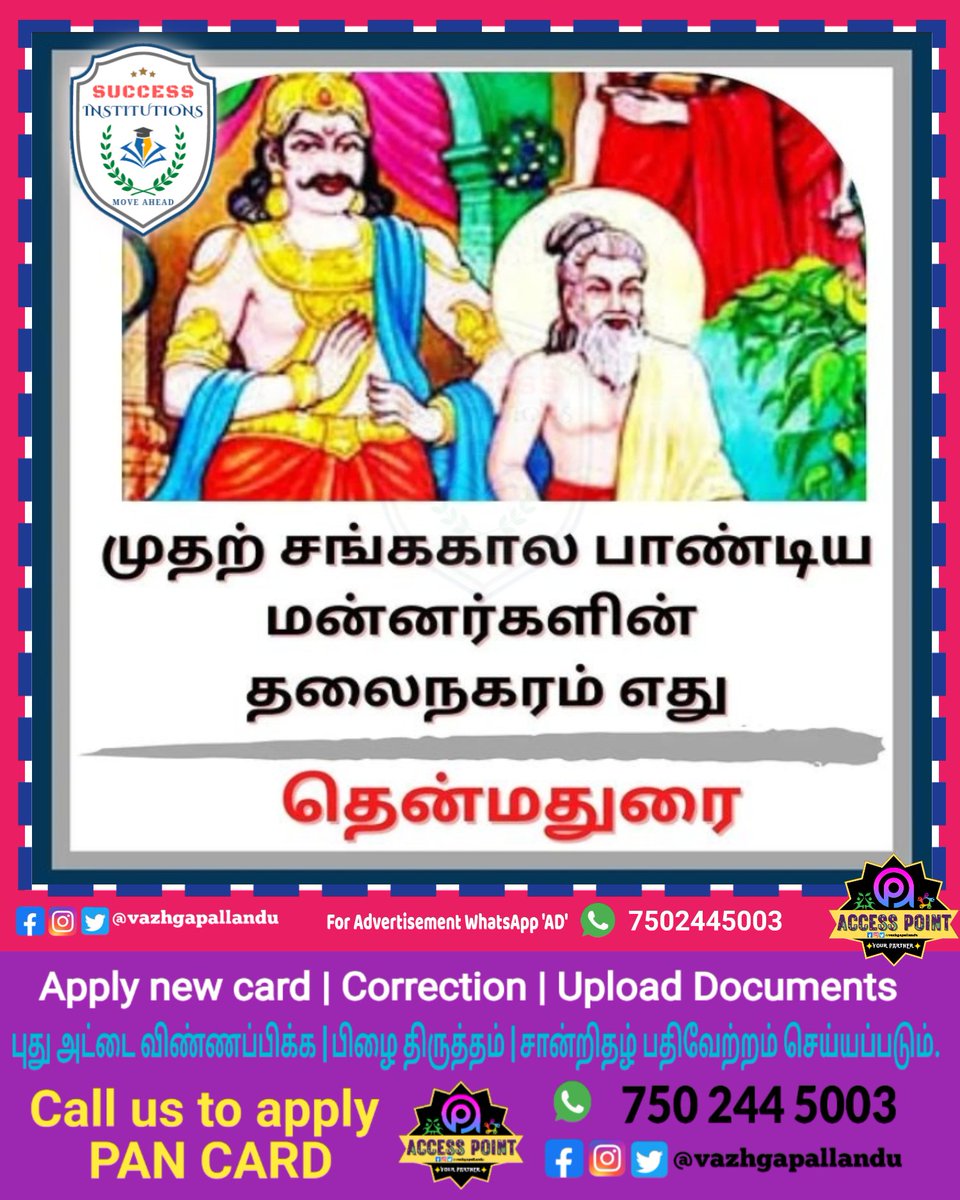vazhgapallandu's tweet image. தென்மதுரை முதல் சங்ககால பாண்டிய மன்னர்களின் தலைநகரமாக விளங்கியது.!

#learntamilhistory #learntamil #basictamil #tamilliterature #tamilhistory #tamilculture