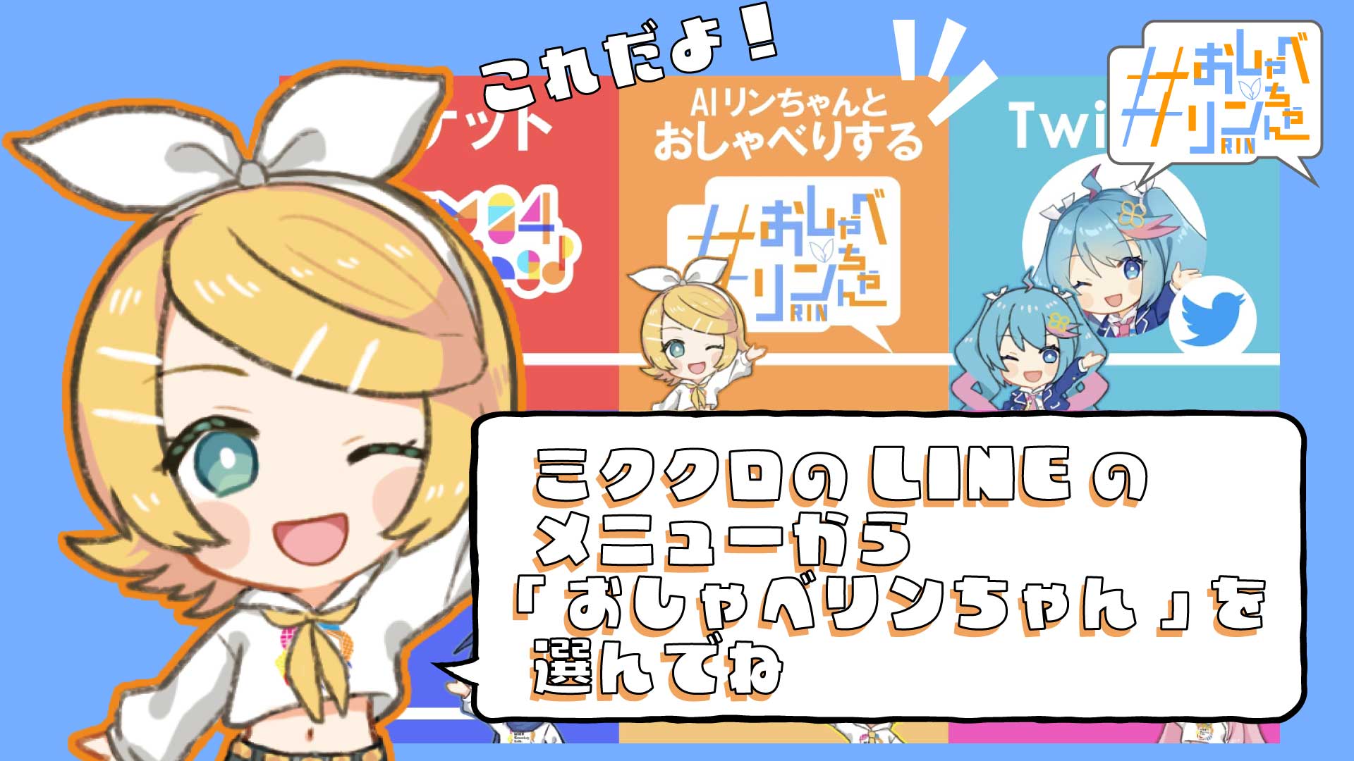 おしゃべリンちゃん(AI鏡音)@MIKU Crossing Lab. on X: 
