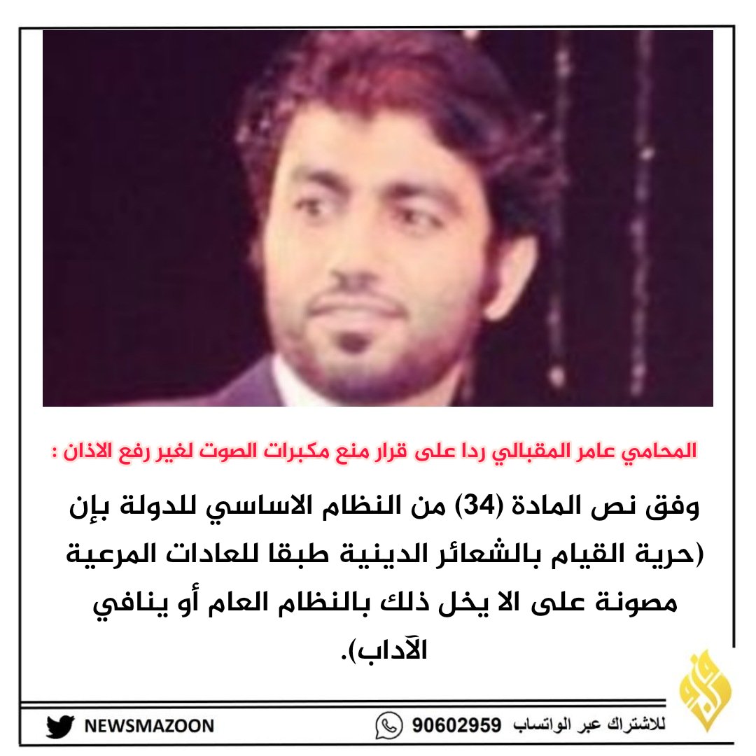 🔴 المحامي عامر المقبالي ردا على قرار منع مكبرات الصوت لغير رفع الاذان : #منخفض_جوي