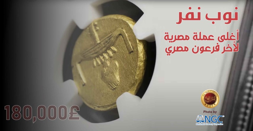 ArabCollector's tweet photo. تربعت عملة نوب نفر مؤاخرا على عرش العملات المصرية كأغلى عملة مصرية بيعت على الاطلاق وذلك لأهميتها الكبيرة.
https://t.co/W1eRG9xZW0 https://t.co/jO3ZqDTnIe
