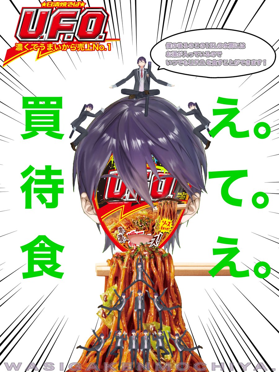 Mochiole__89's tweet photo. 買え。待て。食え。
#UFO剣持ポスターコンテスト
#コラ部門 https://t.co/RwR8EMzJIR