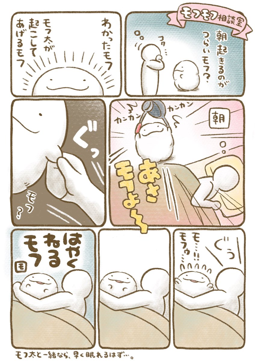 【モフモフ相談室】
Q.朝起きるのがつらい… https://t.co/8cVEfInHHk