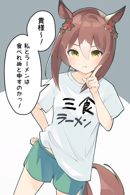 朝も昼も食べたでしょー!!
#ウマ娘 #ファインモーション 