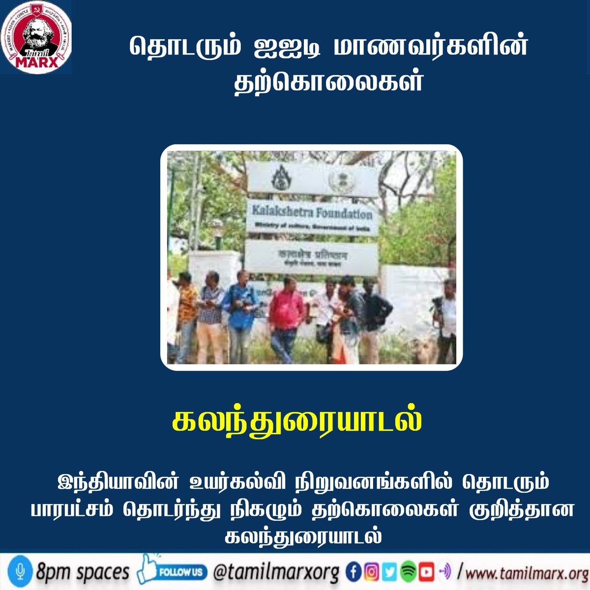 tamilmarxorg's tweet photo. தொடரும் ஐஐடி மாணவர்களின் தற்கொலைகள்

இந்தியாவின் உயர் கல்வி நிலையங்களில் தொடரும் பாரபட்சமும் மாணவர்களின் தற்கொலைகளும் இன்று இரவு 8 மணிக்கு கலந்துரையாடல்...

தோழர்கள் பங்கேற்கவும்.....

#TamilSpace #TamilMarx #IIT https://t.co/tAw3GwKPmI