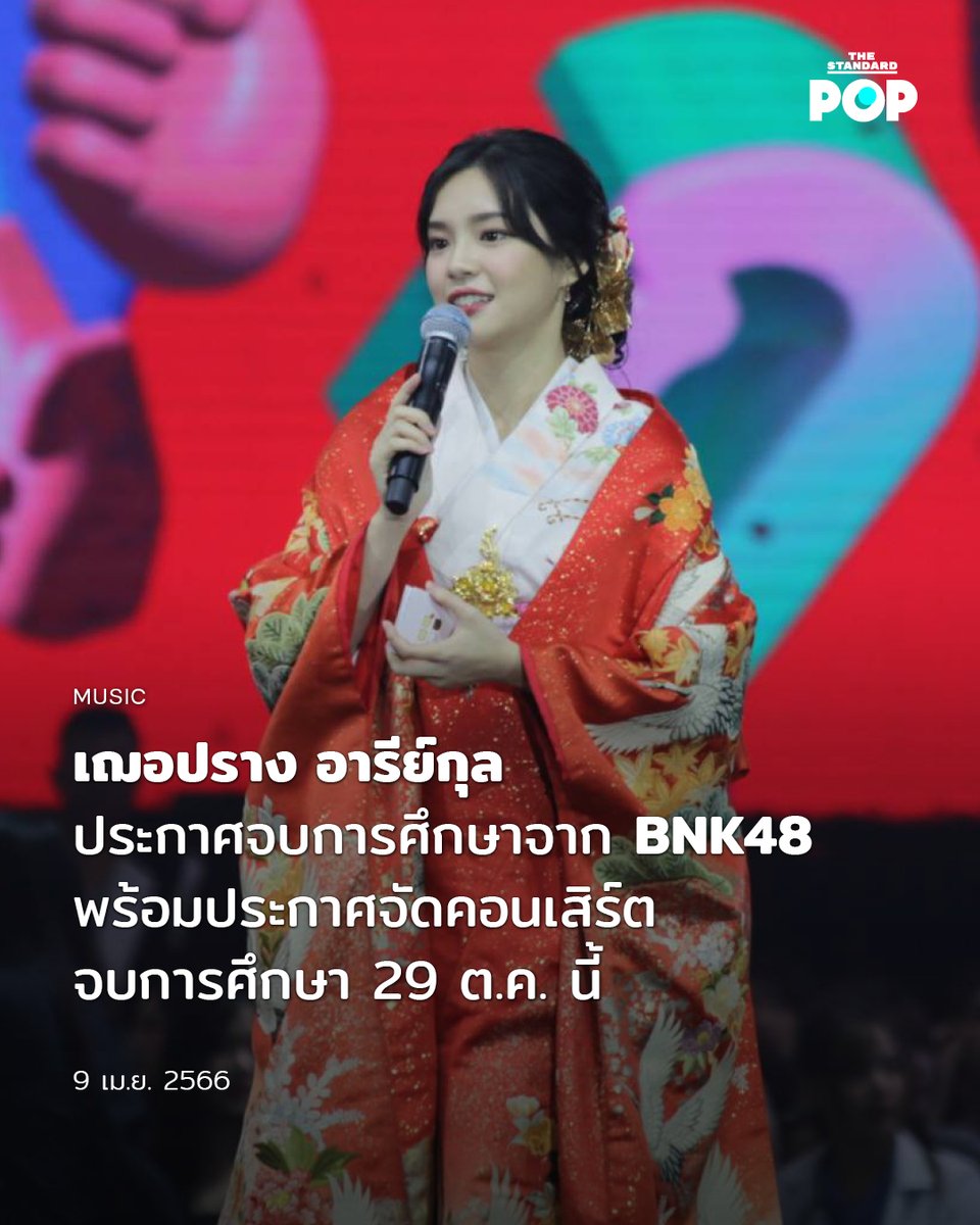 TheStandardPOP's tweet photo. เฌอปราง อารีย์กุล ประกาศจบการศึกษาจาก BNK48 ภายในงาน #BNK48JankenTournament2023 โดยหลังจากนี้จะรับหน้าที่ ชิไฮนิน (ผู้จัดการวง) ของ #BNK48 ต่อไป

https://t.co/RxV2OYr3nS

#cherprangbnk48 https://t.co/zD0rEY2a2z