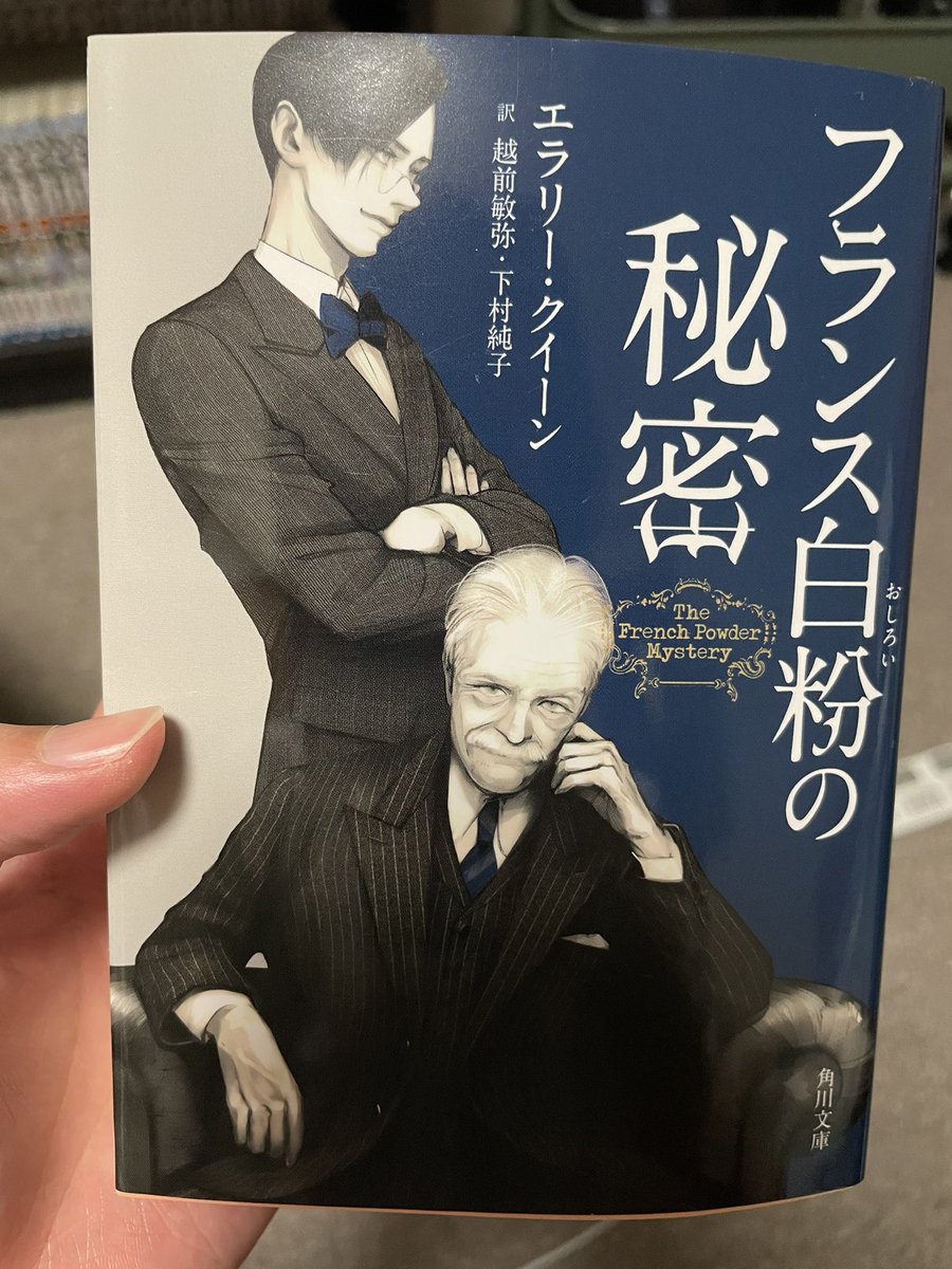 丁寧!!!!前作はひとつの手がかりから天才的なひらめきと論理による裏付けで真相を見抜く感じだったけど、今回は地道な捜査と論理的な思考から犯人を見つけ出す感じだった これが演繹的推理……
ラストの理屈が拍子抜けって評判も理解できるけど、ラスト一文で犯人が分かる構成は悪くないね 