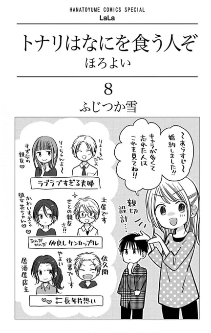 漫画の巻数が増えてきて手に取りづらいと思われたら悲しいなと思っているので私も途中からでも読めるリスト作りたいな😙
無印読まずに『ほろよい』からでも読めると思ってるし、『ほろよい』8巻はキャラ紹介とあらすじが載ってるのでここからでも読めるんじゃないかなって(暴論) 