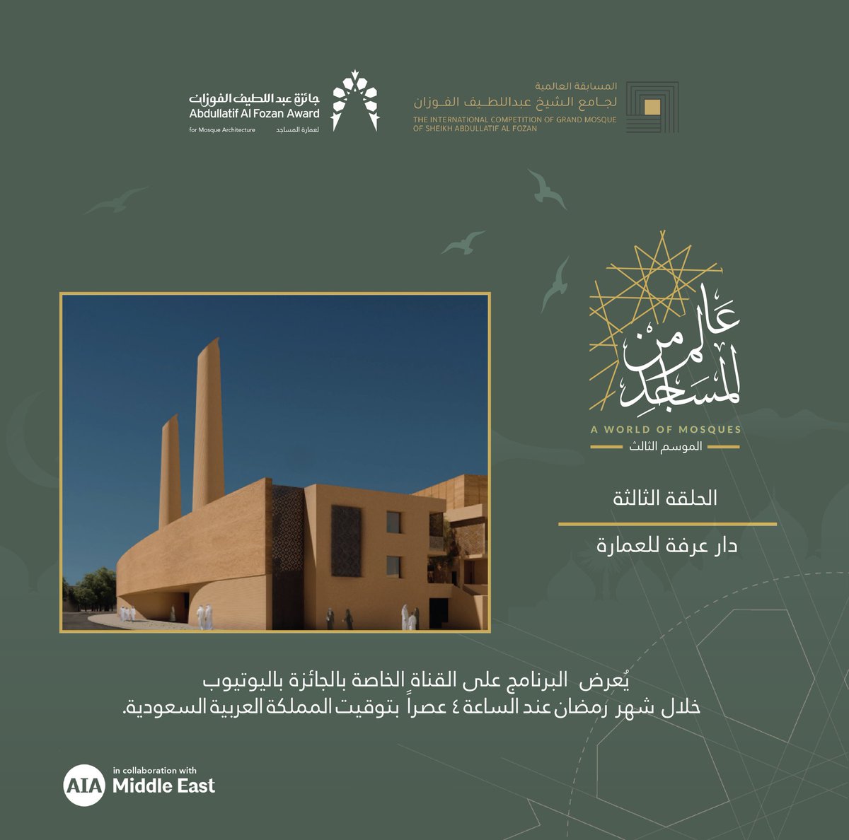 AlFozanAward's tweet photo. يمكنك مشاهدة الحلقة الثالثة من برنامج عالم من المساجد "الموسم الثالث" الآن على القناة الخاصة للجائزة باليوتيوب
حلقات نقدية حول المسابقة المعمارية العالمية لمسجد الشيخ عبداللطيف الفوزان بالخبر

https://t.co/cTDlQBjMF0

#عالم_من_المساجد #جائزة_عبداللطيف_الفوزان_لعمارة_المساجد https://t.co/3og3U4uKhF