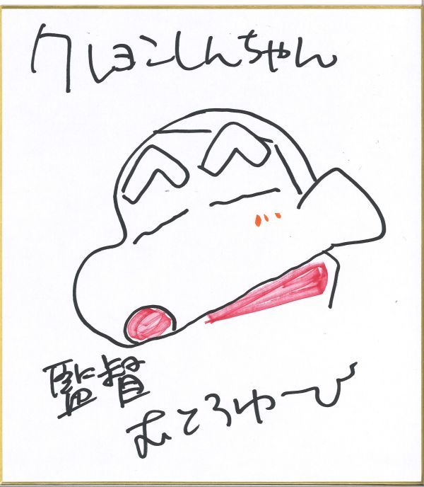 シルバー金具 【激レア】クレヨンしんちゃん ムトウユージ監督 直筆