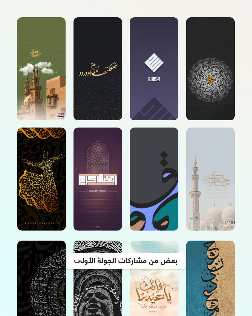 mahmoud_zadah's tweet image. الجولة الثانية من مسابقة تصميم خلفيات عربية!
هذه دعوة لجميع المصممين والفنانين للمشاركة في مسابقة تصميم خلفيات شاشة مع فرصة لإضافة التصميم في تطبيق خلفيات بطابع عربي الذي يستخدمه الكثير من محبي الفن العربي.

في الجولة الأولى فاق عدد المشاركات الـ 400 وقريباً سيتم إضافة الصور…