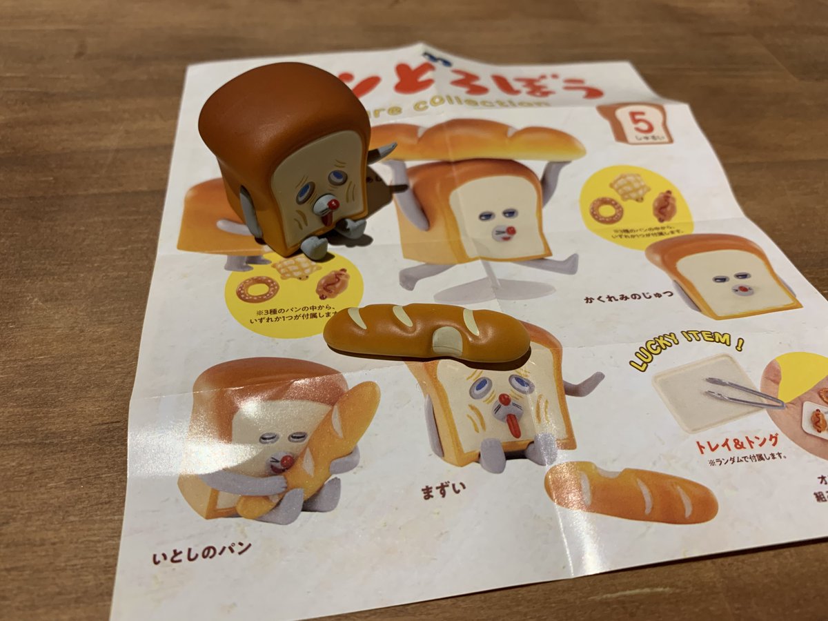 『パンどろぼう』のガチャガチャ、一番欲しかったやつ出た https://t.co/GsXJGB9peu