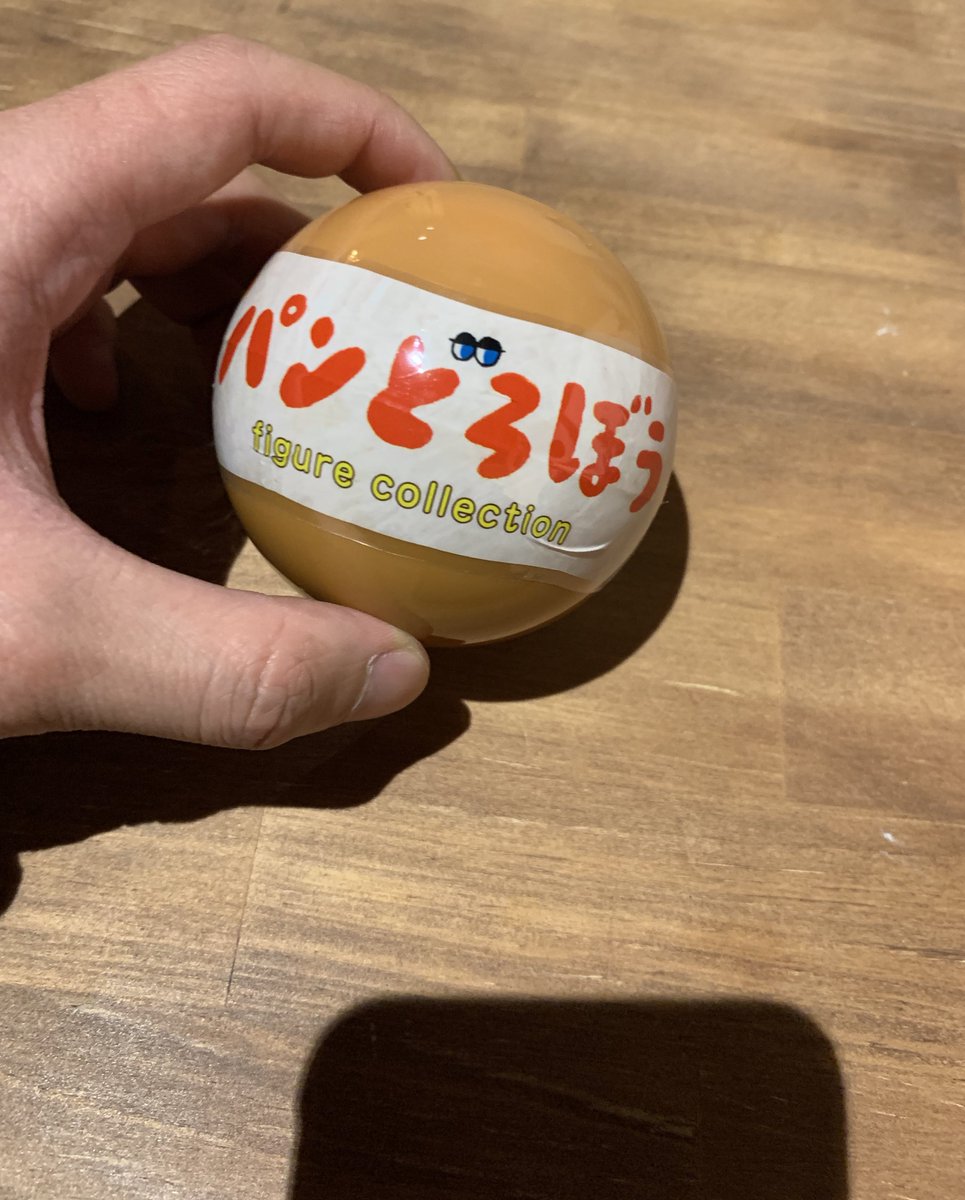 『パンどろぼう』のガチャガチャ、一番欲しかったやつ出た https://t.co/GsXJGB9peu