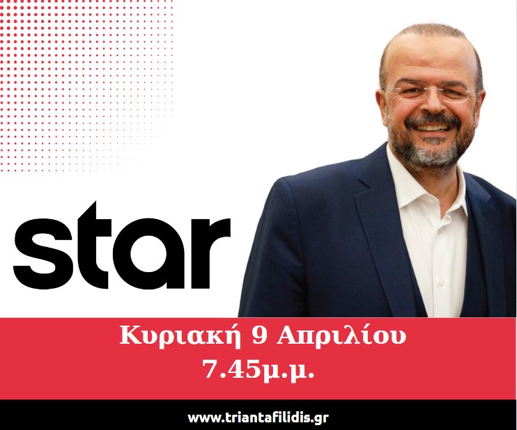 📺 Σήμερα, λίγο μετά τις 19.45, στο Κεντρικό Δελτίο Ειδήσεων του Star Channel με τον Σπύρο Λάμπρου.