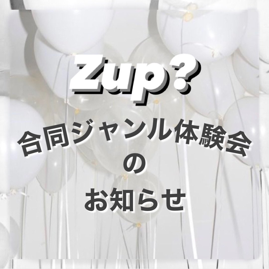 zupcrew's tweet photo. 合同ジャンル体験会についてのお知らせです！
特にお金はかかりませんし、練習の前後で先輩からお話を聞けるチャンスでもありますのでお待ちしております！🫶🏻 https://t.co/v68RtOrxoL