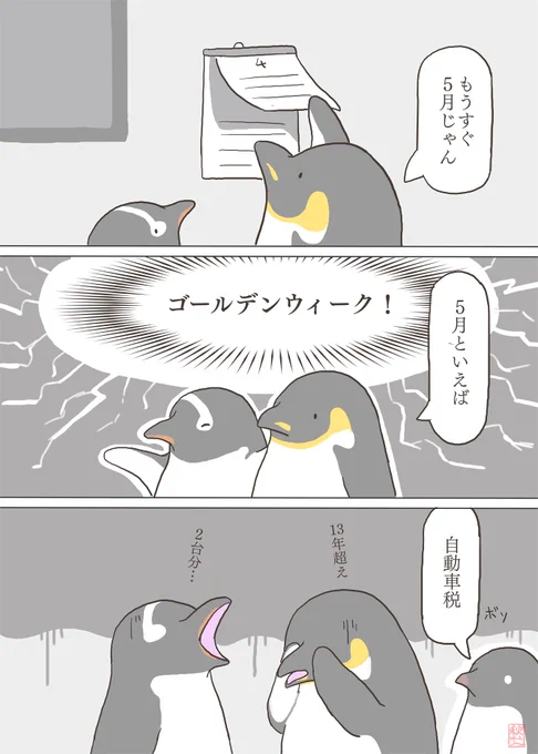 そろそろじゃん🐧🐧 