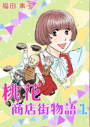 ② 桃花商店街物語 (1) : 100% : ¥0 桃花商店街物語 (2) : 100% : ¥0 桃花商店街物語 (3) : 50% : ¥50 桃花商店街物語 (4) : 50% : ¥50 桃花商店街物語 (5) : 30% : ¥70 桃花商店街物語 (6) : 30% : ¥70 空への手紙〜第二章 (1) : 30% : ¥245