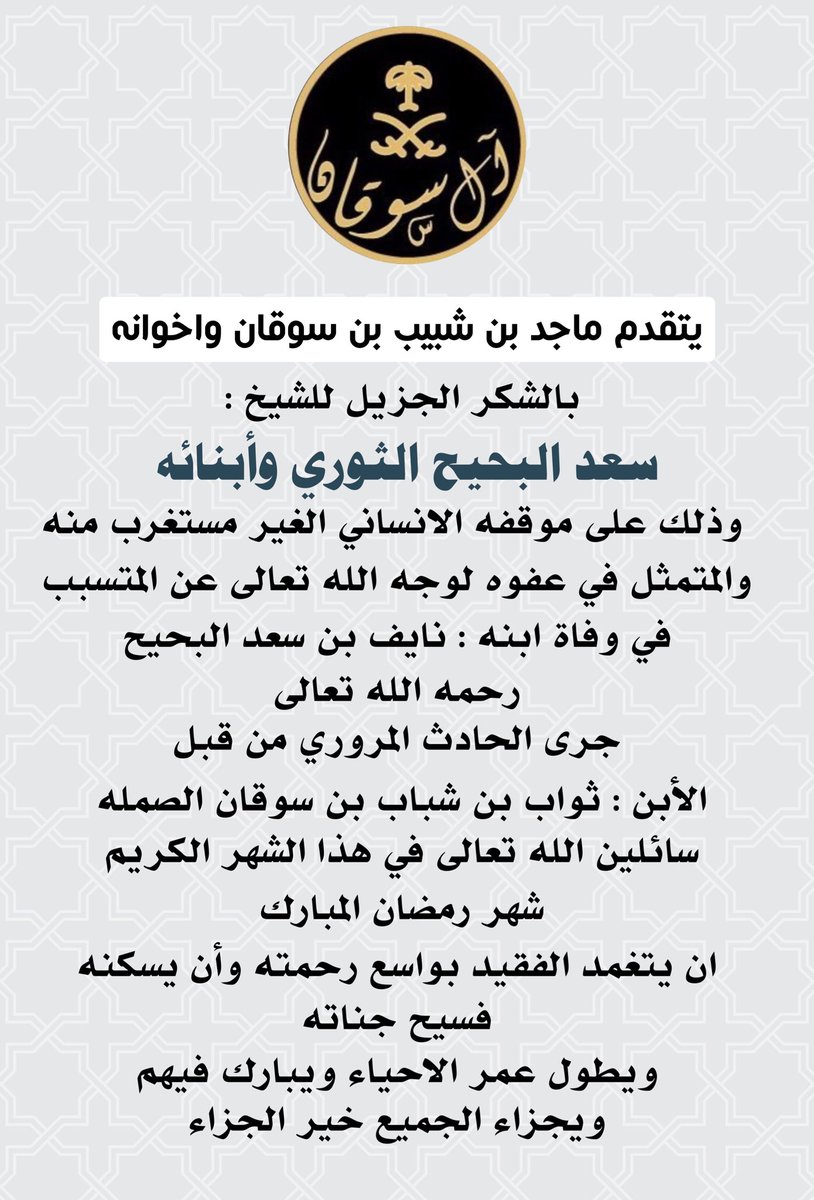 يتقدم ماجد بن شبيب #بن_سوقان واخوانه
بالشكر الجزيل للشيخ :
سعد #البحيح #الثوري #السبيعي 
وذلك على موقفه الانساني الغير مستغرب منه  
والمتمثل في عفوه لوجه الله تعالى عن المتسبب 
في وفاة ابنه : نايف
رحمه الله تعالى 
جرى الحادث المروري ..
#ملتقى_ال_سوقان
<a href="/sada5o/">منصة صدى</a>
<a href="/Snap_Sada1/">سناب صدى</a>
<a href="/bny_tor/">ملتقى بني ثور من قبيلة سبيع</a>