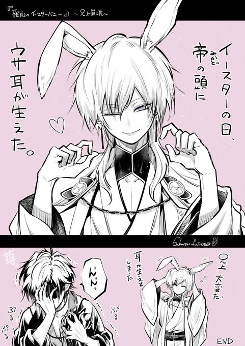 一日遅れちゃったけど

#雅血の陰陽師 #イースター 
