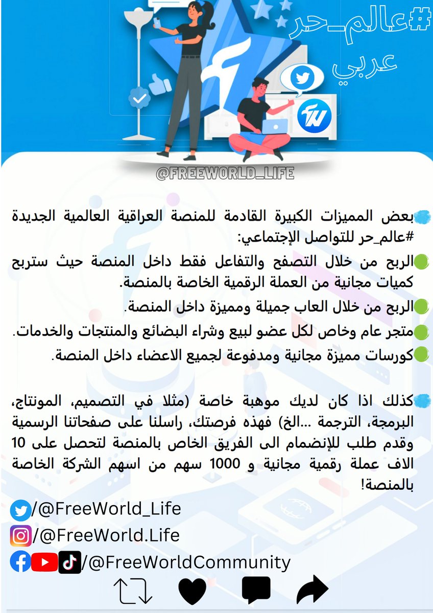freeworld_life's tweet photo. هناك خبر مفرح كبير للعراقيين خاصة وللعرب والعالم عامة!!
المنصة العراقية العالمية الجديدة للتواصل الإجتماعي #عالم_حر منضوية تحت القوانين الدولية وتحت اشراف منظمات عالمية مختصة بحماية بيانات المستخدمين... https://t.co/dE3mLTpAn7