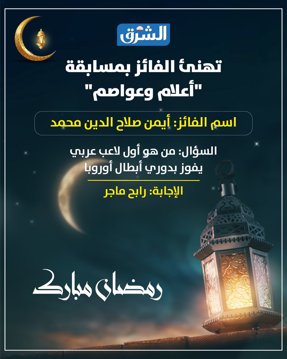 AlsharqLight's tweet photo. 🔘"الشرق" تهنئ الفائز بمسابقة "أعلام وعواصم":

⬅️اسم الفائز: أيمن صلاح الدين محمد

#الشرق_في_رمضان_غير
#رمضان_في_قطر
#شهر_رمضان_المبارك
#العشر_الأواخر https://t.co/7fxpD0sS7A