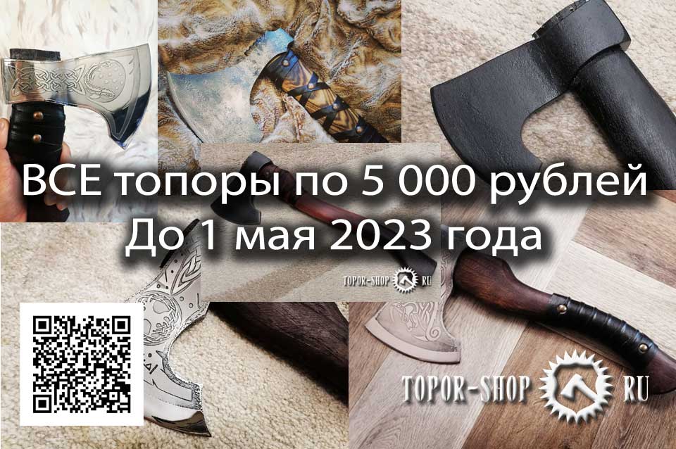 Все топоры по 5000 рублей в честь светлой Пасхи Христовой. Такой акции у нас еще не было и в ближайшее время наврятли повториться. Не упусти свой шанс сделать очень выгодный заказ. 
topor-shop.ru/vse-toporyi-po…
#ПасхаХристова #СветлоеВоскресенье #Акция #ЛюбойТопор5000Рублей #ToporShop