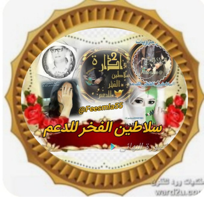 Feesmla55's tweet image. قروبنا يفرق وعآلِي مستوآهہ
مآلهہ مع القروبات ندّ وشَبيهہ

💫ᓚɹ̣gȷᓆ💫

👑 #سلاطين_الفخر_للدعم2👑

 يدعو #المغردين_المتفاعلـين 
للإنضمام لعضويتۃ الراقيۃ📮
بقياده☜
@Allfesale_
@Loulou399637051

مدير القروب☜
@ElDokshe
 @farh979

☜ألـإدأرهہ
@Feesmla55
🌹نرحب بالجميع