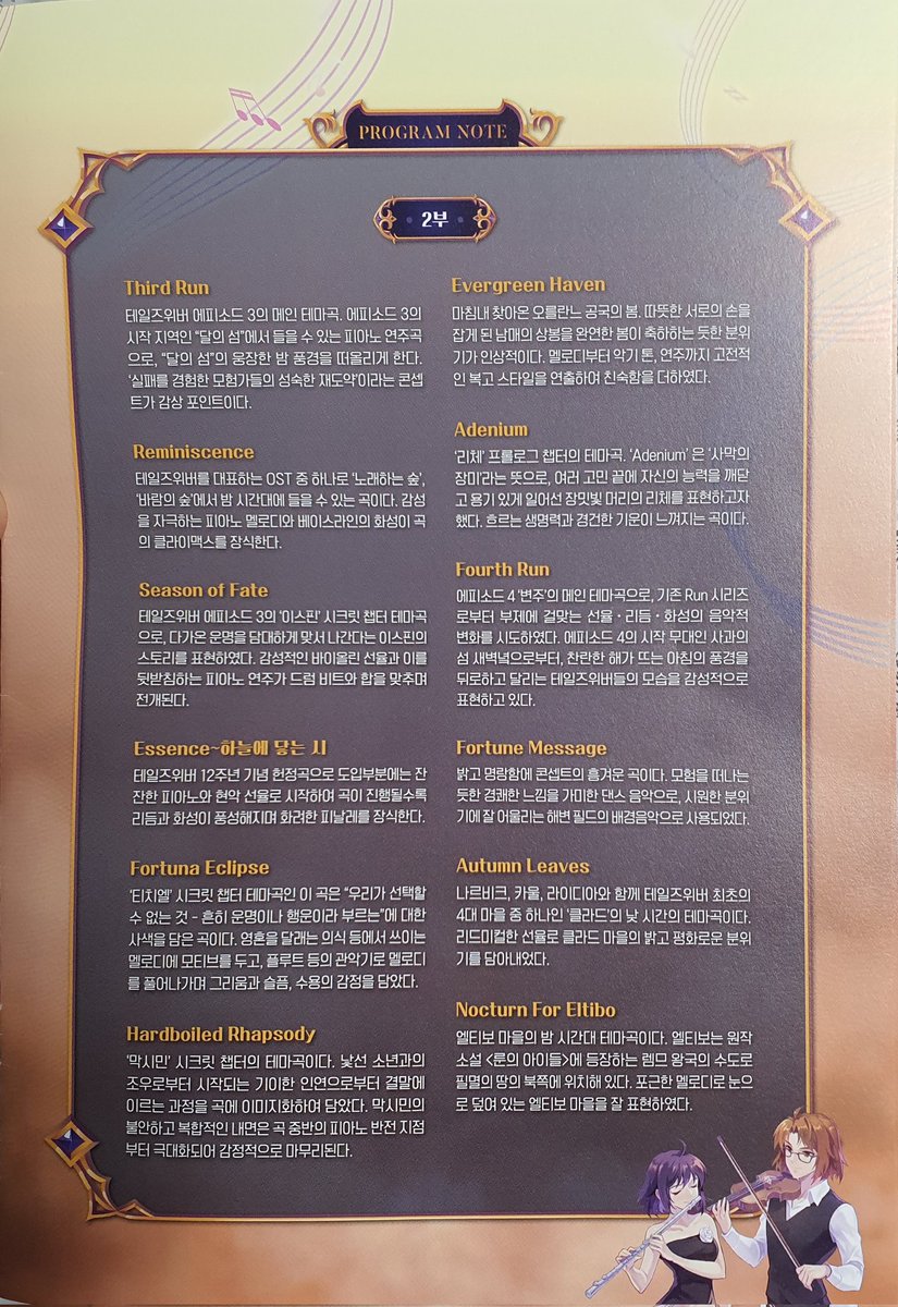 집에 기어들어오자마자 쓰는 후기.

추팔로만 이용된 게 아닌 현 시대를 같이 살아가고 있는 유저들과 게임을 위한 선곡이 아니었나 싶다.
봄동 정초캤던 그시절 우리 (Dawn), 낫엔디드 판타지는 말할것도 없고, 해동에서 레벨링하던 기억(Dive)
20년 동안 이어져오며 업뎃된 아이들 시챕 브금까지