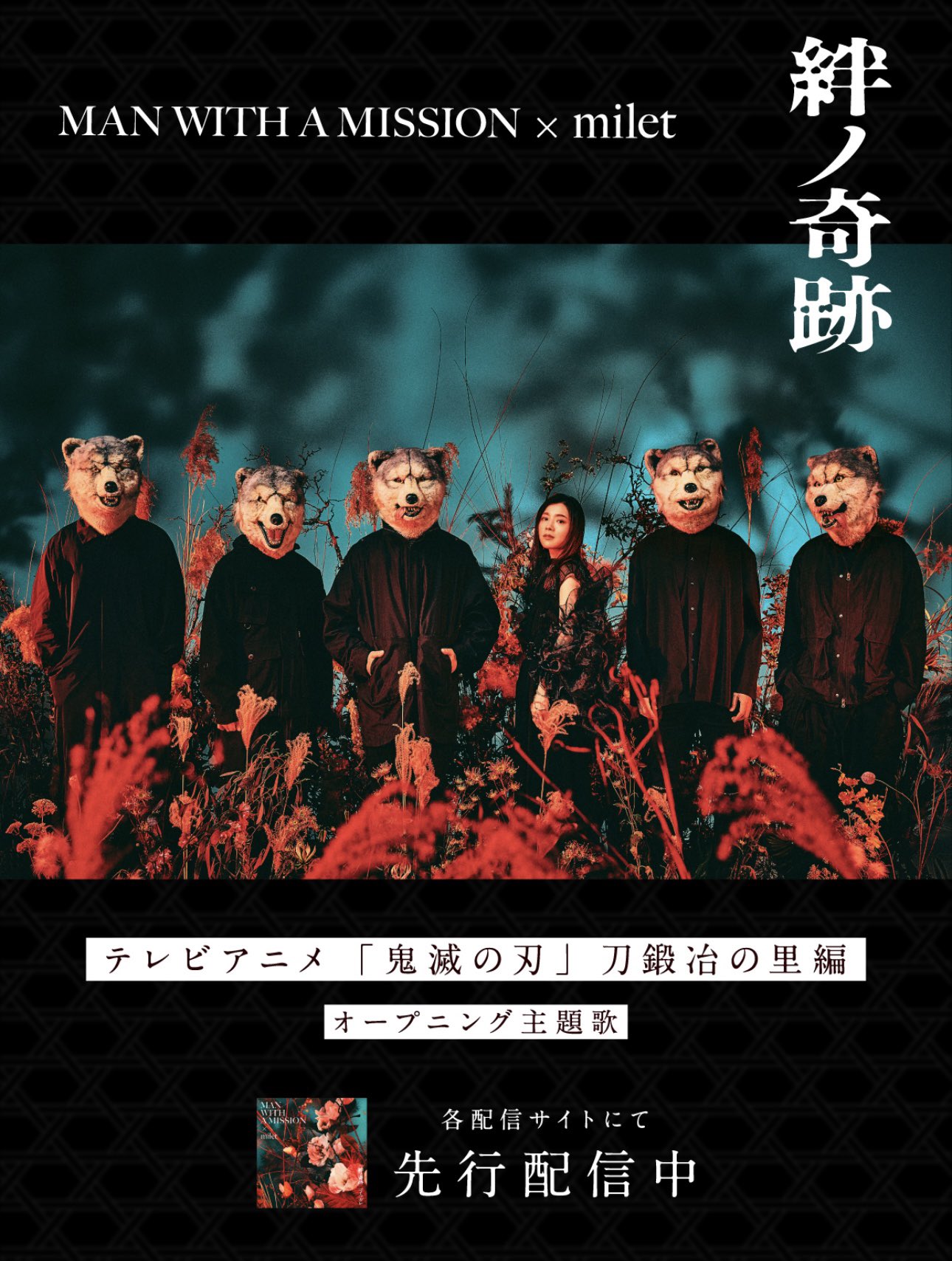 #マンウィズ と #milet さんのコラボ楽曲 #絆の奇跡 MAN WITH A MISSION×milet「Kizuna no Kiseki」Music Video