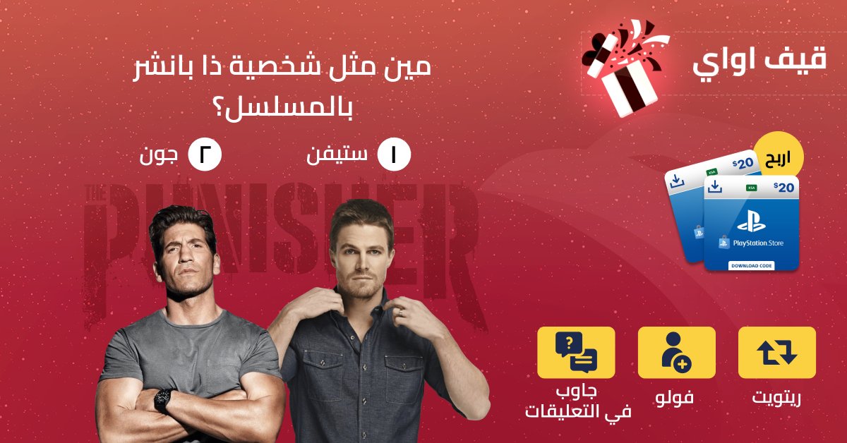 la3ebcom's tweet photo. قيف اواي اليوم عن مسلسل مليان اكشن 🥊

اكتب بالتعليقات و لا تنسى الريتويت والفولو 🚀

بنسحب على ٢ فائزين ببطاقة بلايستيشن ستور بقيمة ٢٠ دولار 🫶

#لاعب_قيفاواي #رمضان #مجتمع_لاعب https://t.co/GRnXUJcJ0O